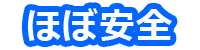 ほぼ安全です